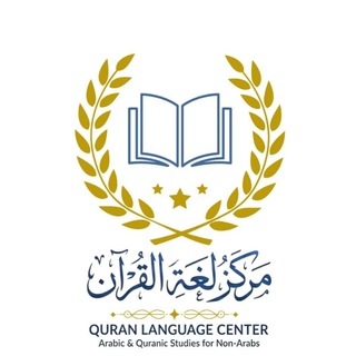 Telegram profile photo for مركز (لغة القرآن) لتعليم القرآن الكريم واللغة العربية للأعاجم