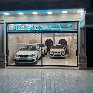 Telegram profile photo for 🚘اتو ایده آل (قم)رحیمی🚘