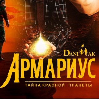 Telegram profile photo for Армариус. Новости.Тайна красной планеты.