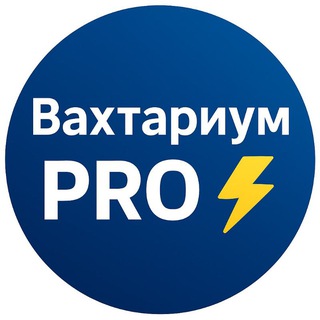 Telegram profile photo for Вахтариум PRO 🌐