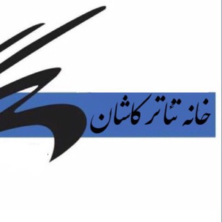 Telegram profile photo for خانه تئاتر کاشان