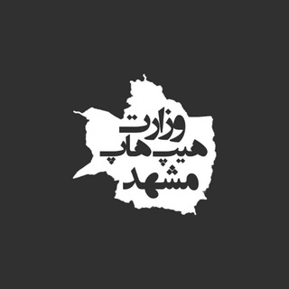 Telegram profile photo for وزارت هیپ هاپ مشهد