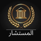 Telegram profile photo for 👑⚖️المستشارين⚖️👑