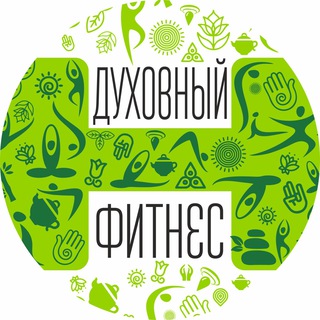 Telegram profile photo for Духовный Фитнес