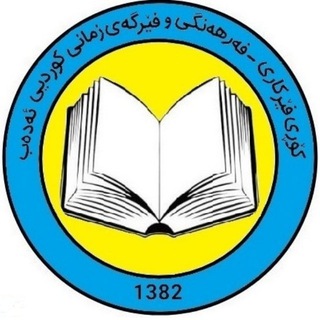 Telegram profile photo for Edeb Ngo | ئەدەب