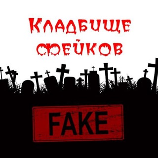 Telegram profile photo for Кладбище фейков