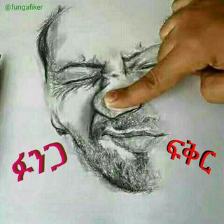 Telegram profile photo for ፉንጋ ፍቅር
