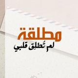 Telegram profile photo for مُطلِقةٌ لم تُطلِق قلبي