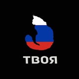Telegram profile photo for Твоя Русская
