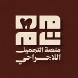 Telegram profile photo for منصة التجميل الا جراحي