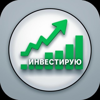 Telegram profile photo for Инвестирую