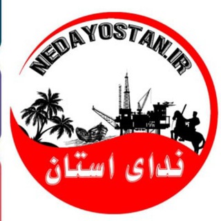 Telegram profile photo for پایگاه خبری ندای استان بوشهر