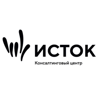 Telegram profile photo for Консалтинговый центр "ИСТОК"