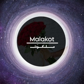 Telegram profile photo for مَلّكوت | Malakot