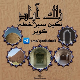 Telegram profile photo for نگین سبز خطه کویر