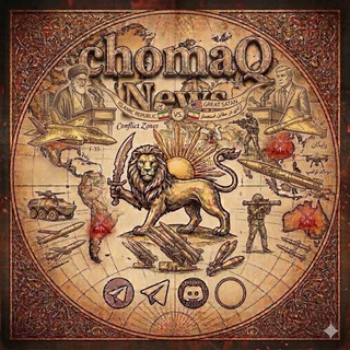 Telegram profile photo for • ️ChomaQ NewS / چوماق نیوز ️️️ • ️