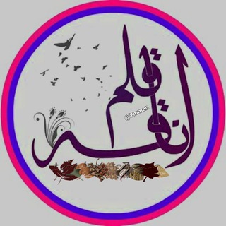 Telegram profile photo for آنٰ̲̐ـﮧْْـสـآقٰٰྀ̲ـِٰ̲ﮧْـ🌹ـٰ̲ھہ قٰٰྀ̲ـِٰ̲ﮧْــۘـۘـۘ͢ـلٍُـّٰ̐ہــۖـمٰٰྀ̲ـِٰ̲ﮧْ✍̯ֆ!🥀🎼 ، ⇣