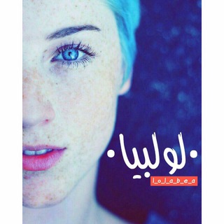 Telegram profile photo for لـوُِٰ୭ؤُلــٍّـٰبــٍيــُأﭑ ║🍯👼
