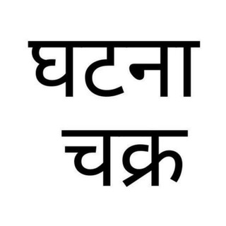 Telegram profile photo for Ghatna Chakra Books