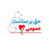 Telegram profile photo for حق بر سلامت عمومی