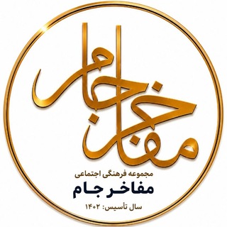 Telegram profile photo for پایگاه اطلاع رسانی مفاخر جام