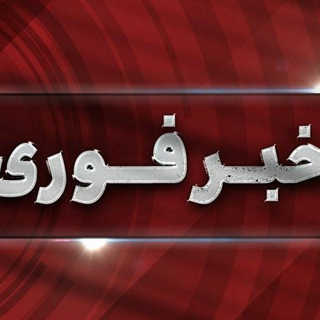 Telegram profile photo for خبرهای فوری__خودرو__دلار__