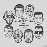 Telegram profile photo for лица андеграунда на каждый день.