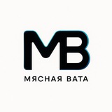 Telegram profile photo for МЯСНАЯ ВАТА