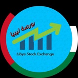 Telegram profile photo for بورصة ليبيا Libya Stock Exchange