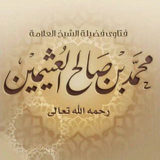 Telegram profile photo for تراث الشيخ ابن عثيمين - رحمه الله -