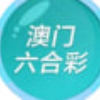 Telegram profile photo for 开云| 彩票 |六合彩| 新澳门 |新香港 六合计划推单🀄️