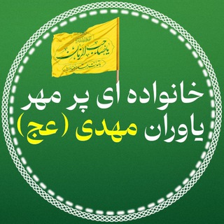 Telegram profile photo for خانوادهای پر مهر یاوران مهدی( عج)