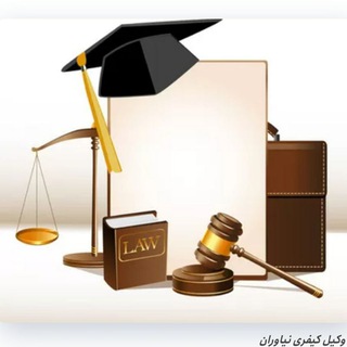 Telegram profile photo for کانال جزوات و مطالب حقوقی دانشگاه آزاد اسلامی
