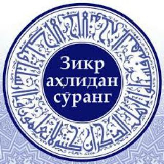 Telegram profile photo for ZIKR AHLIDAN SO'RANG... NORASMIY!