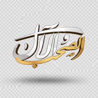 Telegram profile photo for الصحب والآل