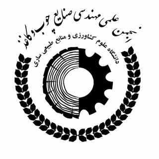 Telegram profile photo for انجمن علمی صنایع چوب و فراورده هاى سلولزى دانشکده منابع طبیعی ساری