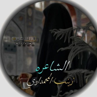 Telegram profile photo for قناة الشاعرة زينب المحمداوي