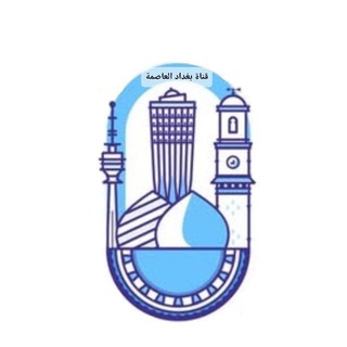 Telegram profile photo for بغداد العاصمة 🌐