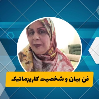 Telegram profile photo for فن بیان وشخصیت کاریزماتیک