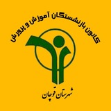 Telegram profile photo for کانون بازنشستگان آموزش و پرورش شهرستان قوچان