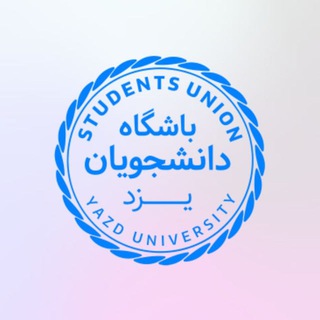 Telegram profile photo for آگهی باشگاه دانشجویان
