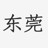 Telegram profile photo for 东莞欲望资源