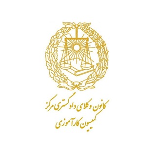 Telegram profile photo for کمیسیون کارآموزی دوره ۳۳