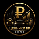 Telegram profile photo for Ценники БР | Якутск
