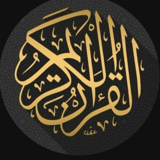 Telegram profile photo for المُصْحَف