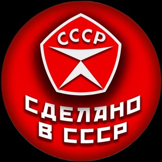 Telegram profile photo for Сделано в СССР