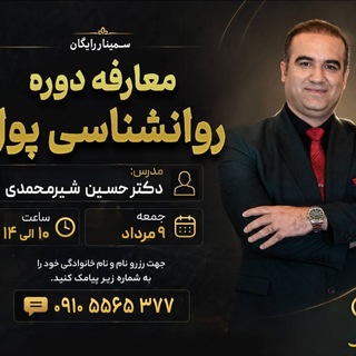 Telegram profile photo for سمینار روانشناسی پول