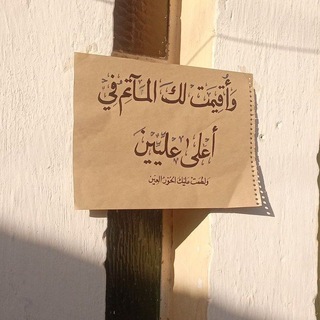 Telegram profile photo for أَيْنَّ فَرجُكَ ٱلْقَرِيبُ
