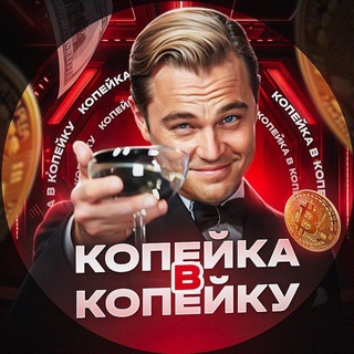 Telegram profile photo for Копейка в Копейку