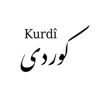 Telegram profile photo for فێربوونی کوردی Learning Kurdish